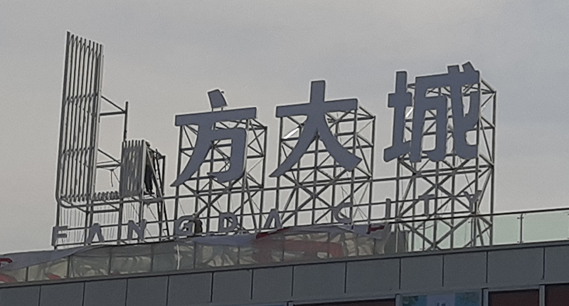 發(fā)光型樓頂大字的尺寸大小怎么確定？