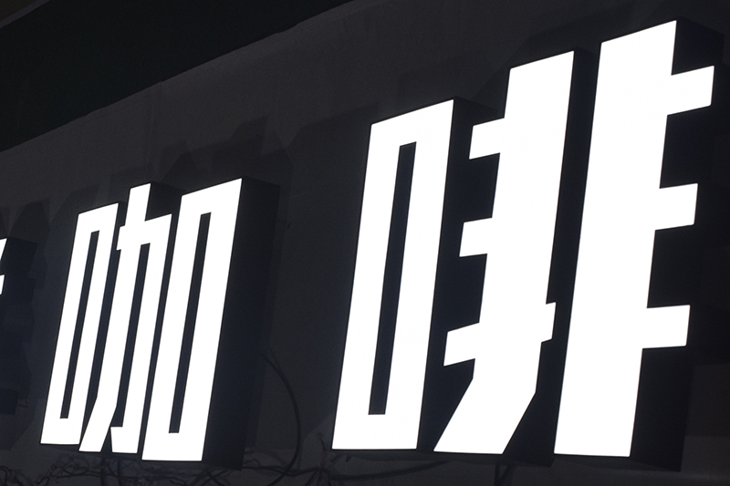 店鋪門頭招牌發(fā)光字的12個種類是哪些？