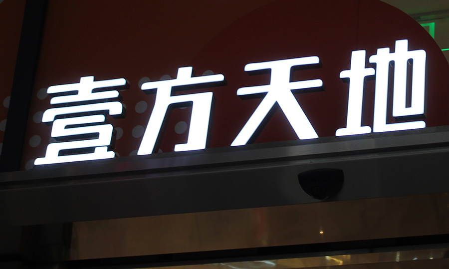 門頭招牌發(fā)光字有哪些合適的種類？