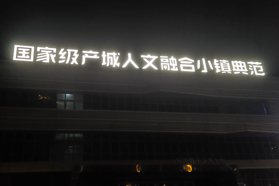 樓頂發(fā)光字設計制作有哪些原則？