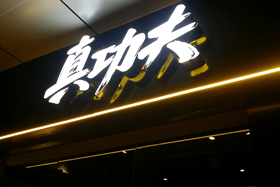 門(mén)頭招牌發(fā)光字設(shè)計(jì)選擇哪種字比較好？