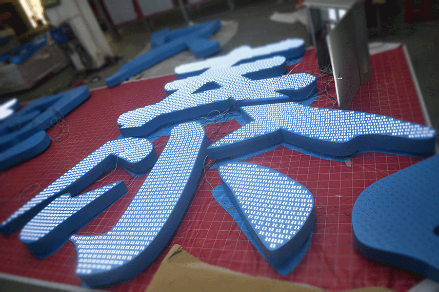 穿孔字發(fā)光標(biāo)識制作方法有哪些？