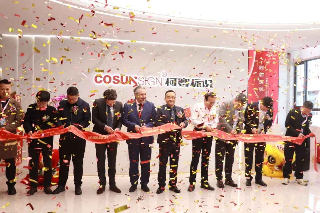 “匠心筑夢 同心致遠”柯賽標識20周年慶典暨喬遷儀式順利進行