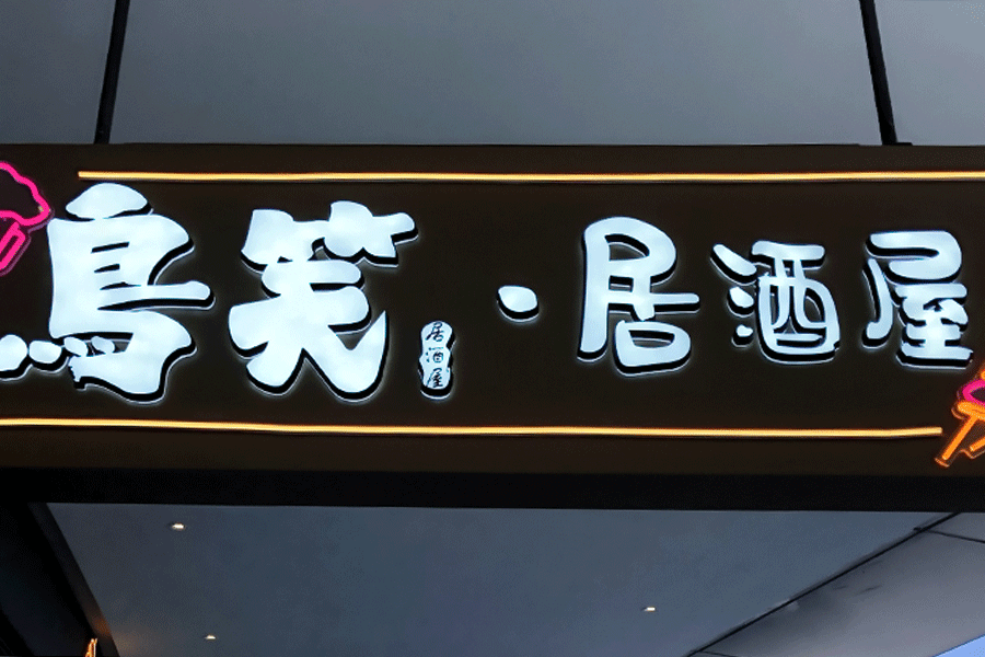 樹脂字發(fā)光標識牌設計制作有什么特征？