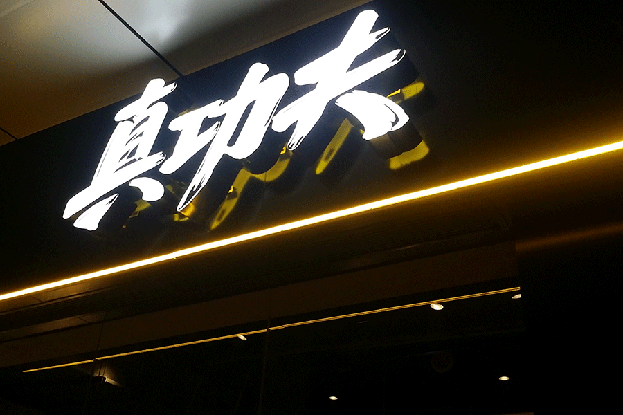 門頭招牌發(fā)光字標識標牌制作有哪些特點？